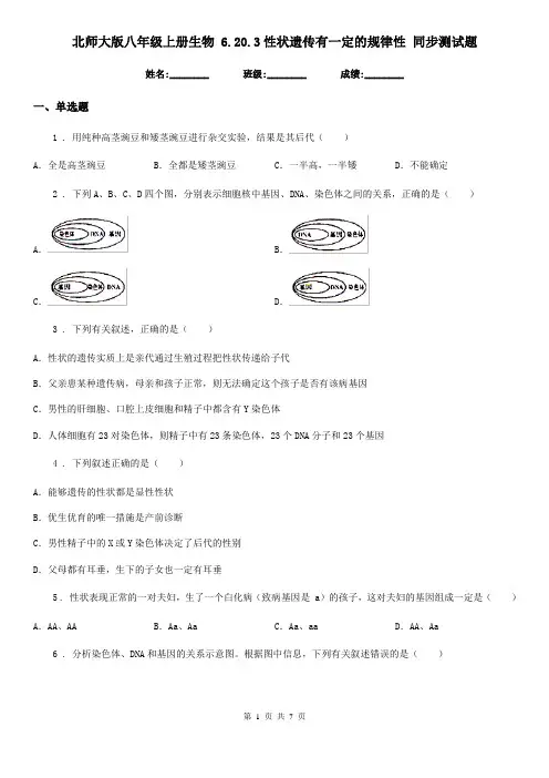 北师大版八年级上册生物 6.20.3性状遗传有一定的规律性 同步测试题