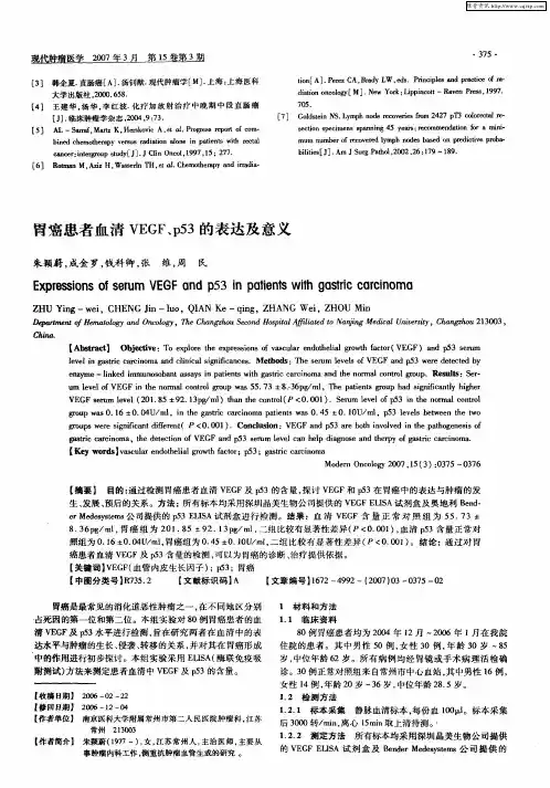 胃癌患者血清VEGF、p53的表达及意义