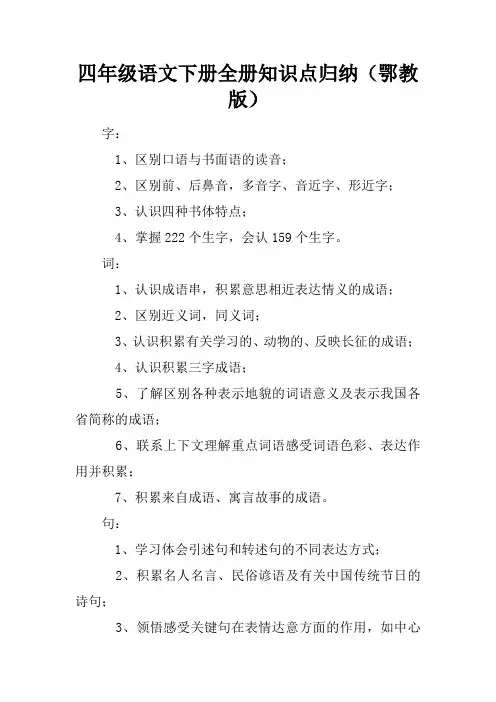 四年级语文下册全册知识点归纳(鄂教版)