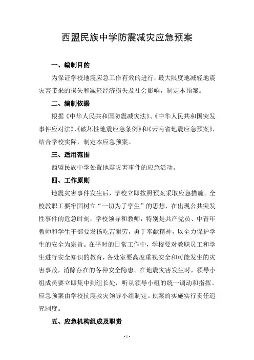 防震减灾应急预案 4