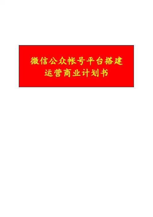 微信公众帐号平台搭建运营商业计划书