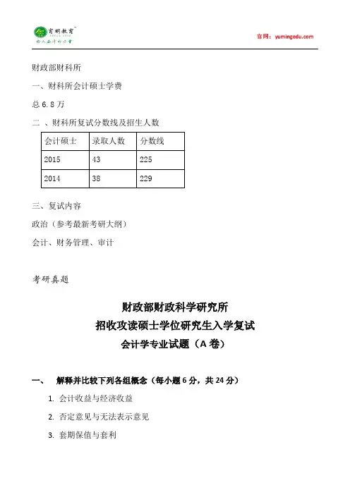 2015年财政部财科所会计硕士考研考研真题复试分数线参考书目学费就业考试科目考研经验考研笔记考试大纲31