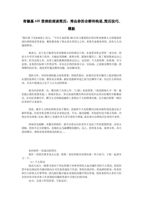 肯德基HR资深经理谈简历：秀出你的合群和构思_简历技巧_模板