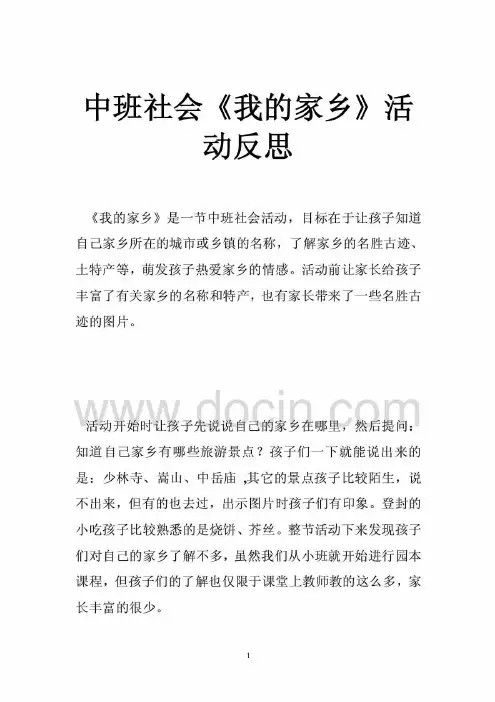 中班社会《我的家乡》活动反思