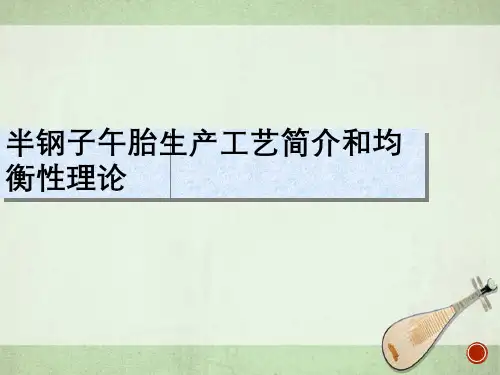 半钢子午胎生产工艺简介和均衡性理论