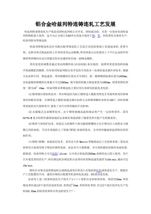 铝合金哈兹列特连铸连轧工艺发展