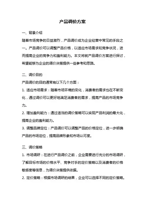 产品调价方案