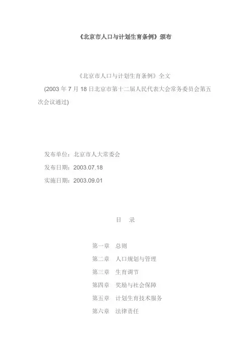 北京市人口与计划生育条例2006.02.14
