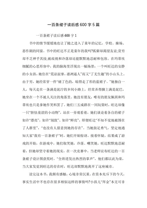 一百条裙子读后感600字5篇