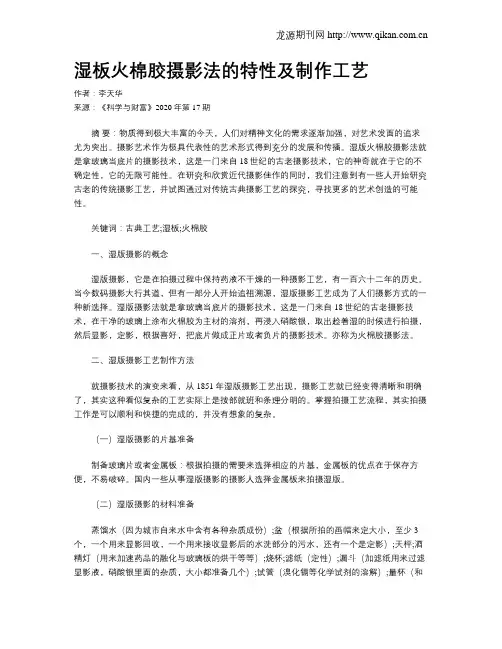 湿板火棉胶摄影法的特性及制作工艺