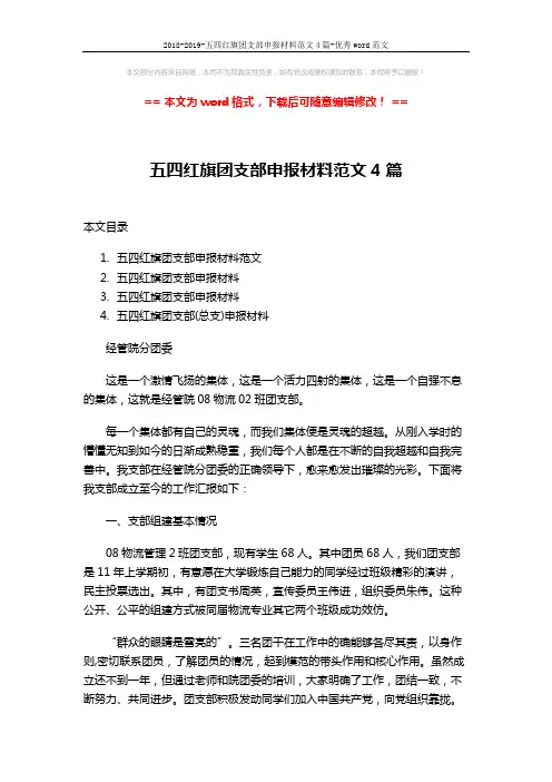 2018-2019-五四红旗团支部申报材料范文4篇-优秀word范文 (17页)
