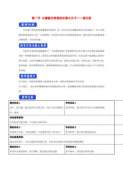 新教材高中生物1.2.2以碳链为骨架的生物大分子(蛋白质)教学设计(1)浙科版必修1