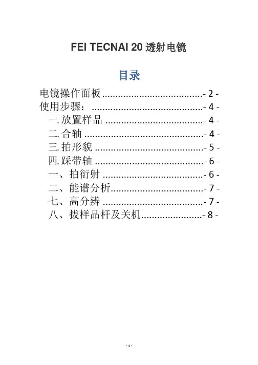 TEM操作步骤及注意事项