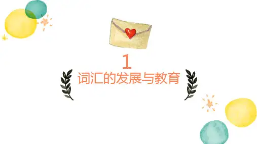 学前儿童词汇的发展