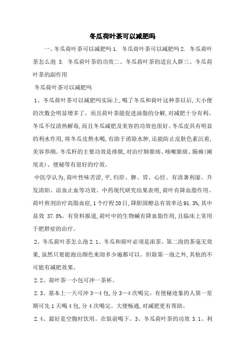 冬瓜荷叶茶可以减肥吗