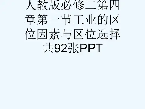 人教版必修二第四章第一节工业的区位因素与区位选择共92张PPT[可修改版ppt]