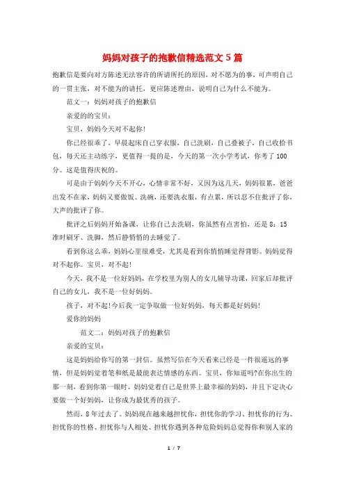 妈妈对孩子的道歉信精选范文5篇