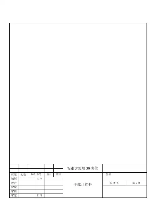 干舷计算书