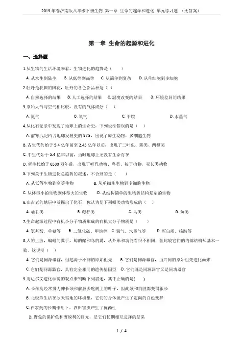 2019年春济南版八年级下册生物 第一章 生命的起源和进化 单元练习题 (无答案)