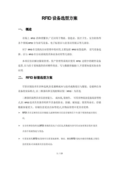 RFID设备选型方案