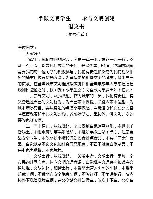 争做文明学生参与文明创建倡议书