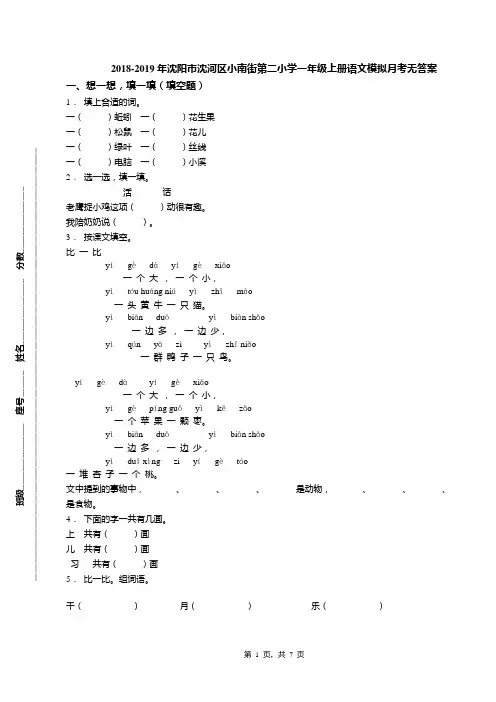 2018-2019年沈阳市沈河区小南街第二小学一年级上册语文模拟月考无答案