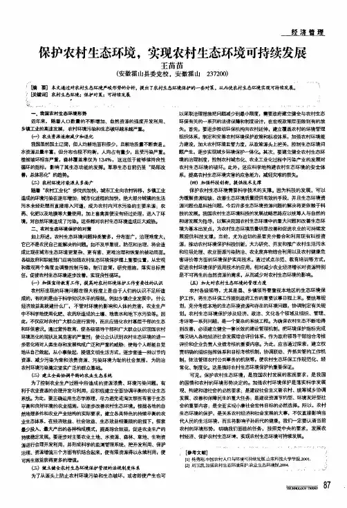 保护农村生态环境,实现农村生态环境可持续发展