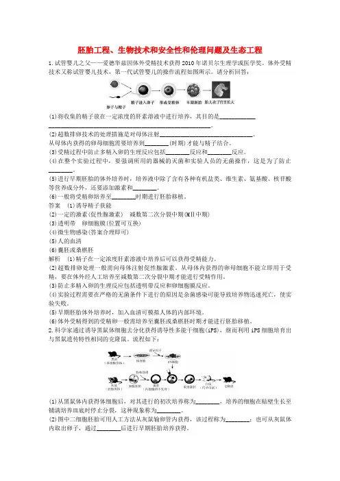 2020版高考生物二轮复习课时作业(十五)胚胎工程、生物技术和安全性和伦理问题及生态工程(含解析)
