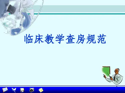 教学查房规范