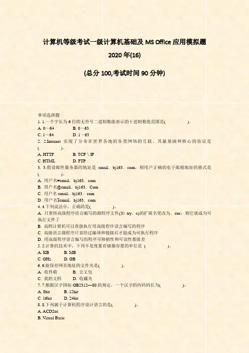计算机等级考试一级计算机基础及MSOffice应用模拟题2016)_真题-无答案51