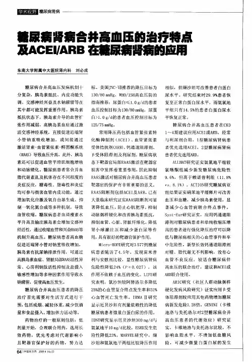 糖尿病肾病合并高血压的治疗特点及ACEI／ARB在糖尿病肾病的应用