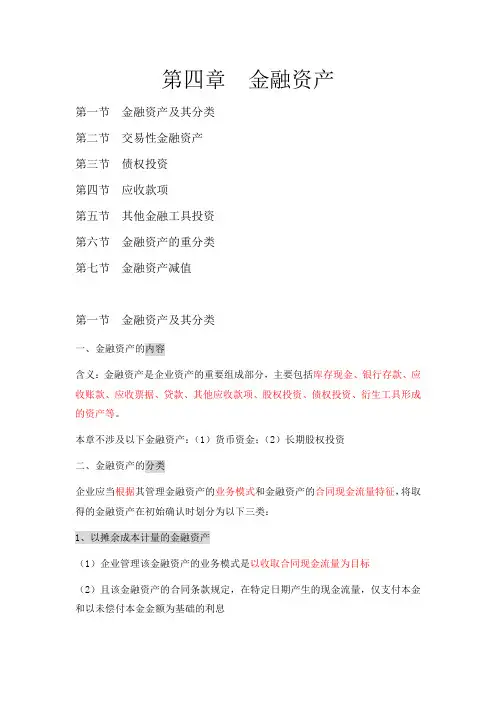 中级财务会计 第四章  金融资产