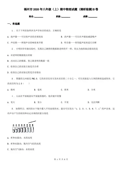 福州市2020年八年级(上)期中物理试题 (调研检测)B卷