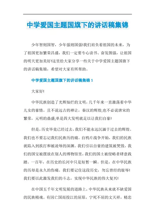 中学爱国主题国旗下的讲话稿集锦