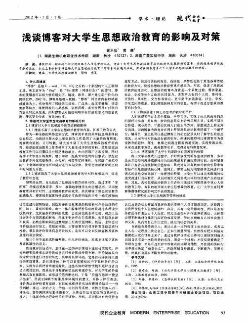 浅谈博客对大学生思想政治教育的影响及对策