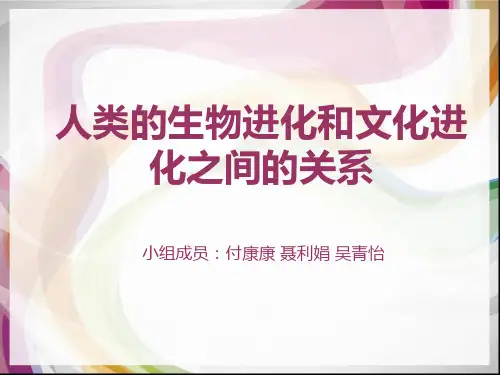 人类的生物进化和文化进化之间的关系