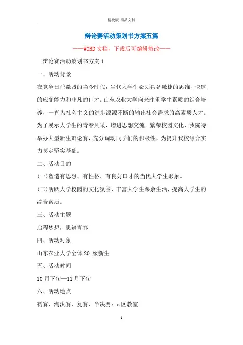 辩论赛活动策划书方案五篇
