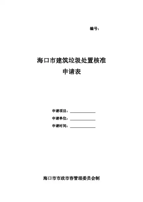 海口市建筑垃圾处置核准申请表