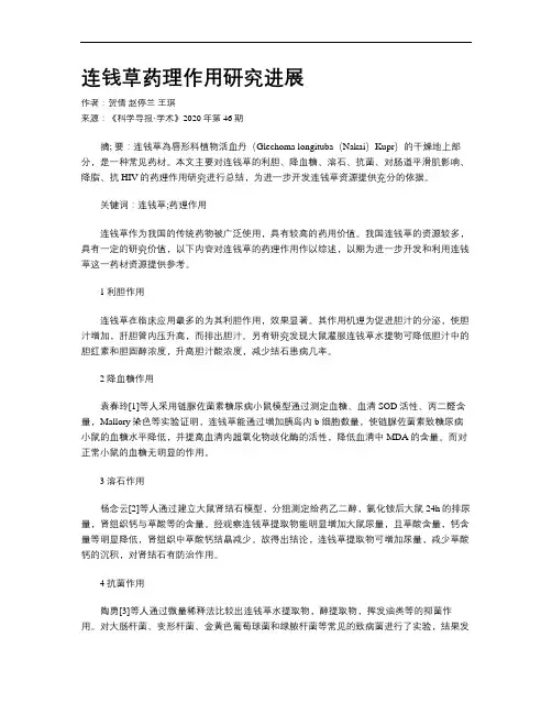 连钱草药理作用研究进展