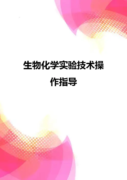 【精品】生物化学实验技术操作指导