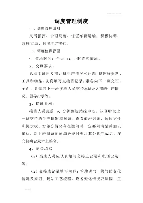 调度管理制度