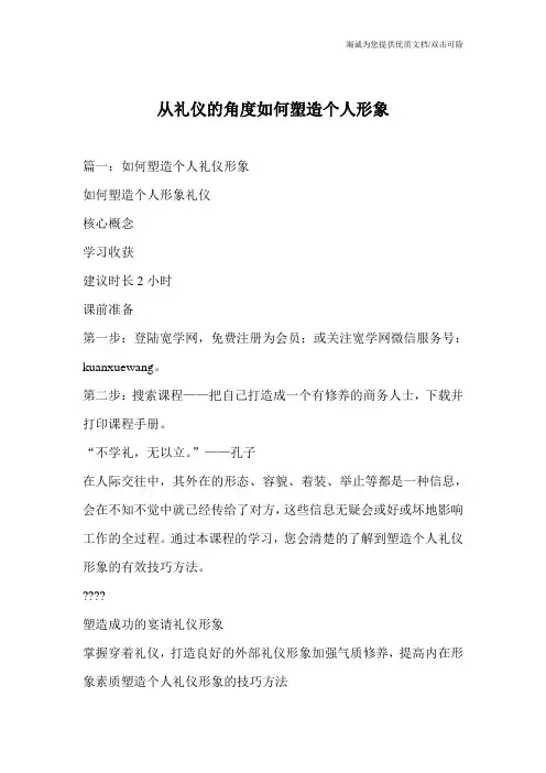 从礼仪的角度如何塑造个人形象