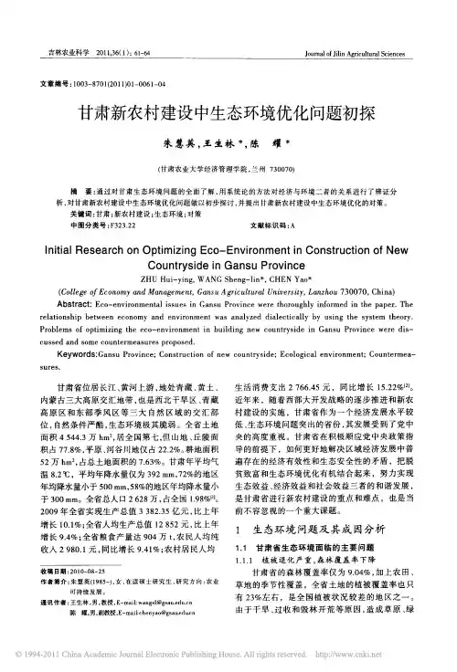 甘肃新农村建设中生态环境优化问题初探