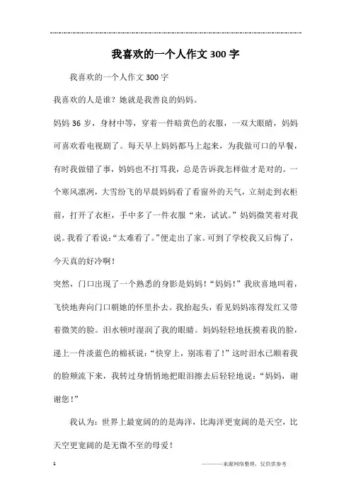 我喜欢的一个人作文300字