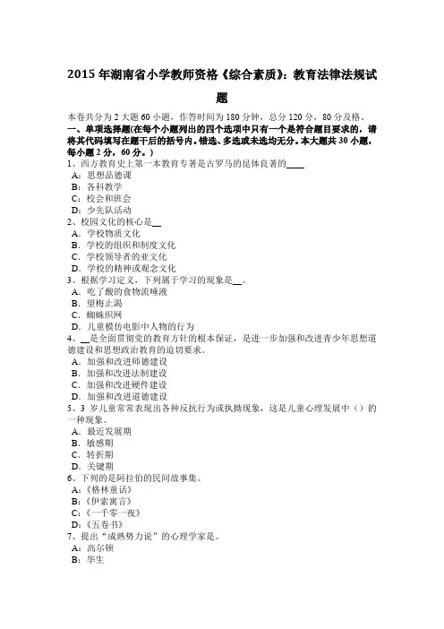 2015年湖南省小学教师资格《综合素质》：教育法律法规试题