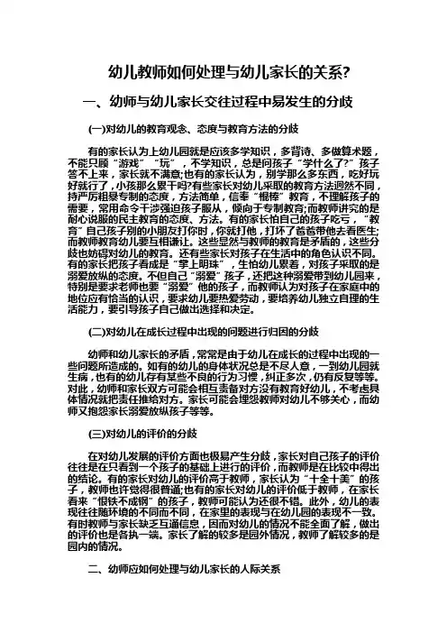 幼儿教师如何处理与幼儿家长的关系