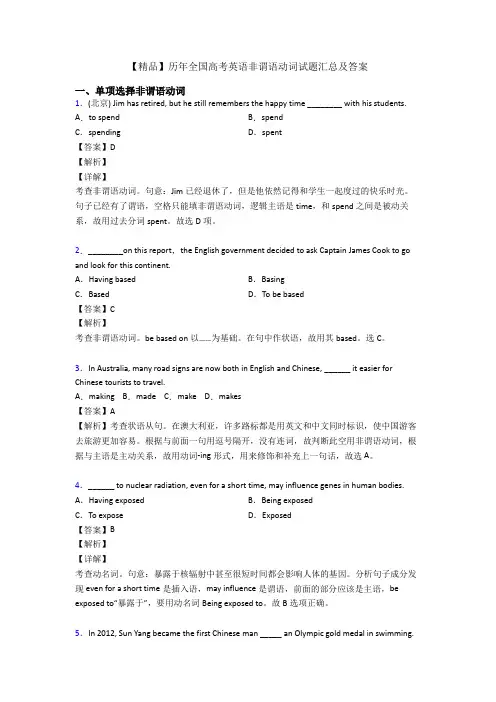 【精品】历年全国高考英语非谓语动词试题汇总及答案