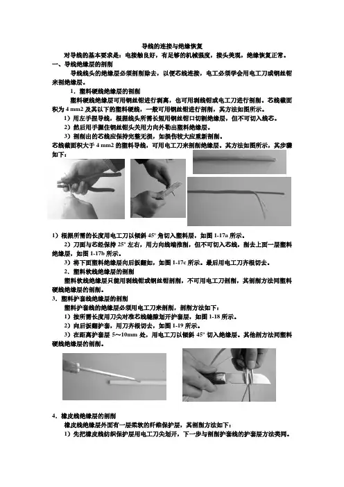 导线的连接与绝缘恢复