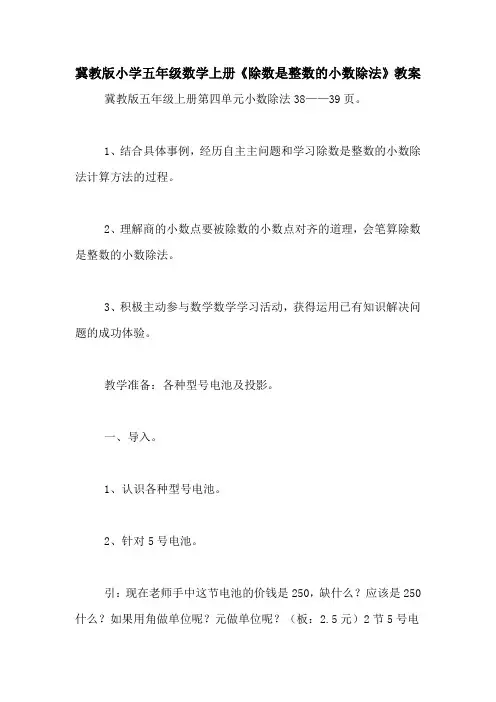 冀教版小学五年级数学上册《除数是整数的小数除法》教案 2