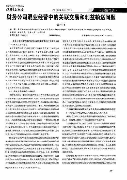 财务公司混业经营中的关联交易和利益输送问题
